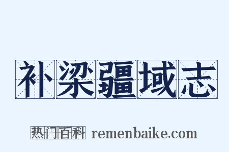 补梁疆域志是什么意思的图片